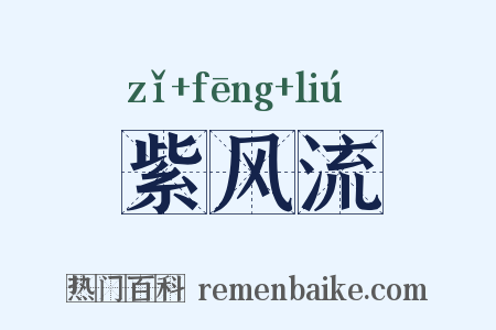 紫风流是什么意思的图片